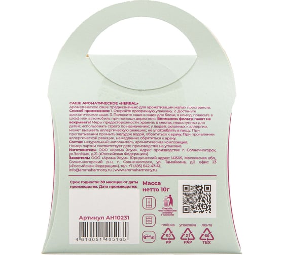 Ароматизированное саше AromaHarmony HERBAL 10 г AH10231
