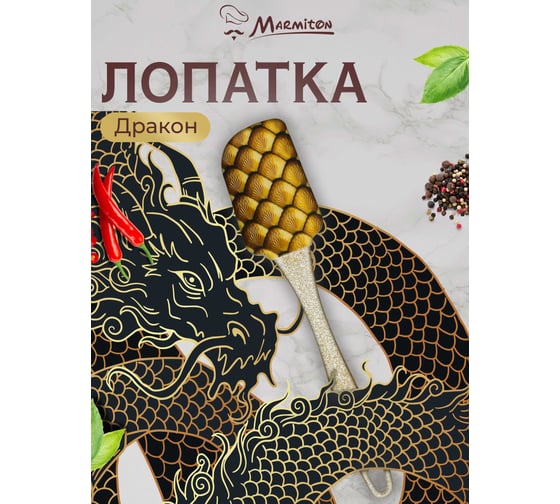Кулинарная силиконовая лопатка MARMITON дракон 25x5х2 см 17662