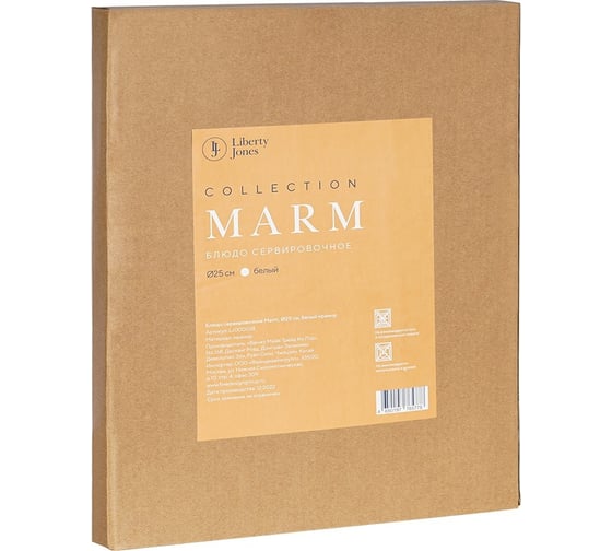 Сервировочное блюдо Liberty Jones Marm, Ø25 см, белый мрамор LJ000038