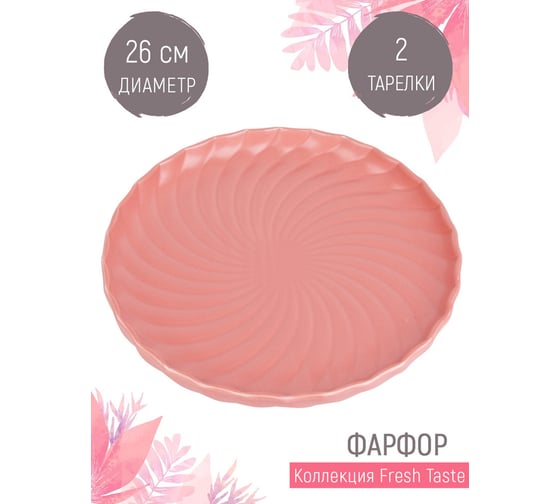 Набор блюд для сервировки и подачи Nouvelle fresh taste, 2 шт., 26 см 1730253-Н2