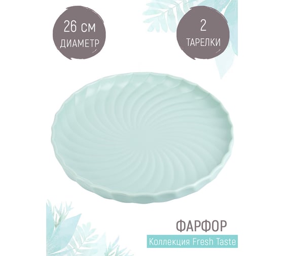 Набор блюд для сервировки и подачи Nouvelle fresh taste, 2 шт., 26 см 1730263-Н2