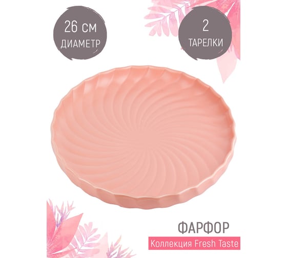 Набор блюд для сервировки и подачи Nouvelle fresh taste, 2 шт., 26 см 1730233-Н2