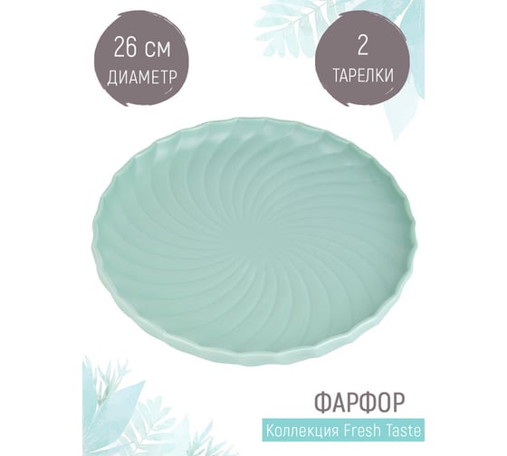 Набор блюд для сервировки и подачи Nouvelle fresh taste, 2 шт., 26 см 1730273-Н2