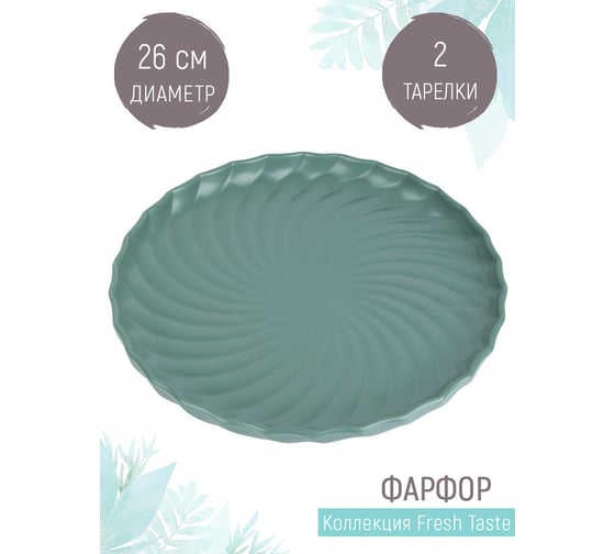 Набор блюд для сервировки и подачи Nouvelle fresh taste, 2 шт., 26 см 1730283-Н2