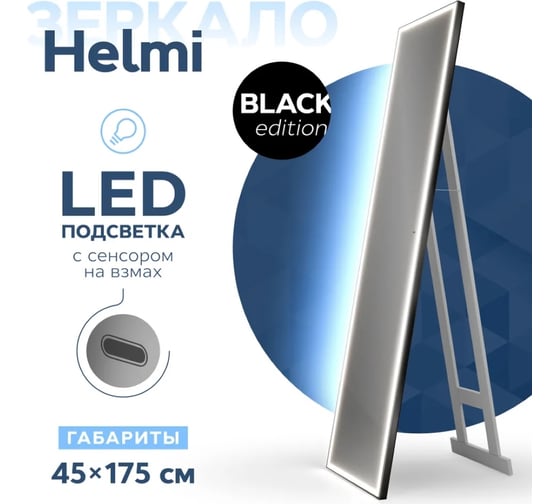 Напольное зеркало Teymi Helmi 45x175, LED Black Edition, сенсор на взмах T20317IR ЦБ-00259207