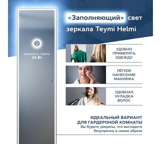 Напольное зеркало Teymi Helmi 45x175, LED Black Edition, сенсор на взмах T20317IR ЦБ-00259207