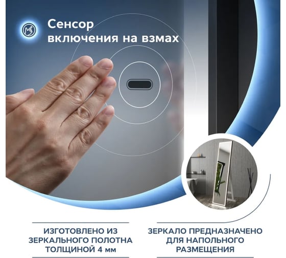 Напольное зеркало Teymi Helmi 45x175, LED Black Edition, сенсор на взмах T20317IR ЦБ-00259207