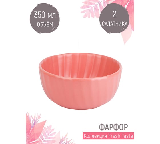 Набор малых салатников, пиал Nouvelle fresh taste 2 шт., 350 мл 1730255-Н2