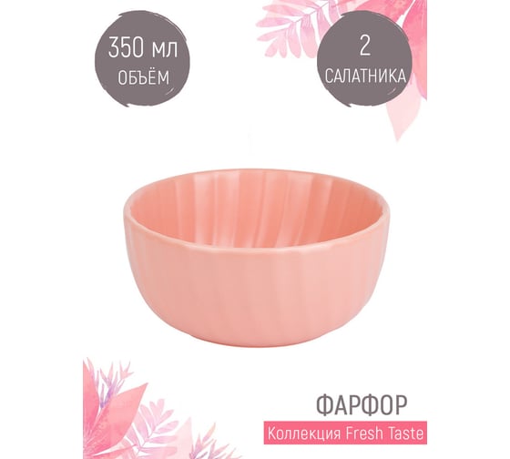 Набор малых салатников, пиал Nouvelle fresh taste 2 шт., 350 мл 1730235-Н2