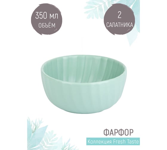 Набор малых салатников, пиал Nouvelle fresh taste 2 шт., 350 мл 1730275-Н2