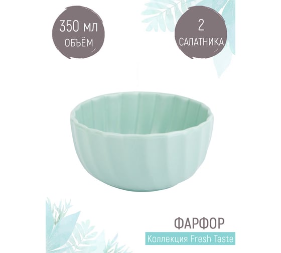 Набор малых салатников, пиал Nouvelle fresh taste 2 шт., 350 мл 1730265-Н2