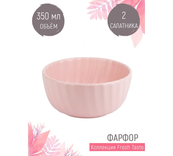 Набор малых салатников, пиал Nouvelle fresh taste 2 шт., 350 мл 1730245-Н2
