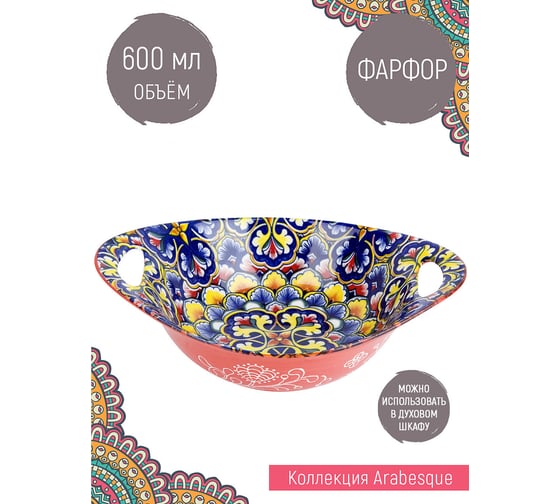 Салатник с ручками Nouvelle arabesque 600 мл 0860110