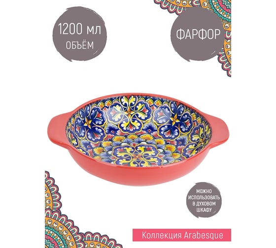 Салатник с ручками Nouvelle arabesque 1200 мл 0860103
