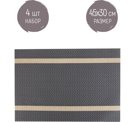Набор сервировочных салфеток, плейсматов Nouvelle сasual line, 30x45 см 9903328-2-Н4