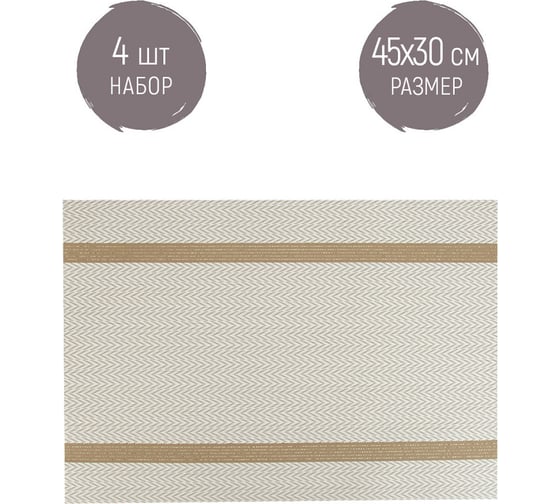 Набор сервировочных салфеток, плейсматов Nouvelle сasual line, 30x45 см 9903328-1-Н4