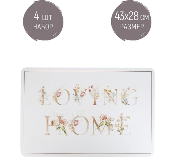 Набор сервировочных салфеток, плейсматов Nouvelle 4 шт., modern, 43x28 см 4430575-Н4
