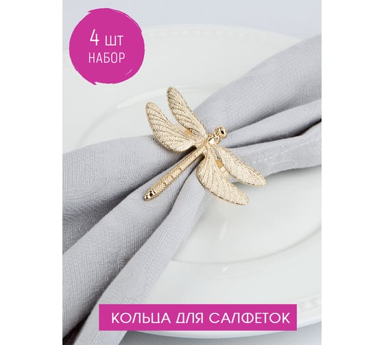 Набор колец для салфеток Nouvelle стрекоза, 7x5,5 см 9903680-Н4