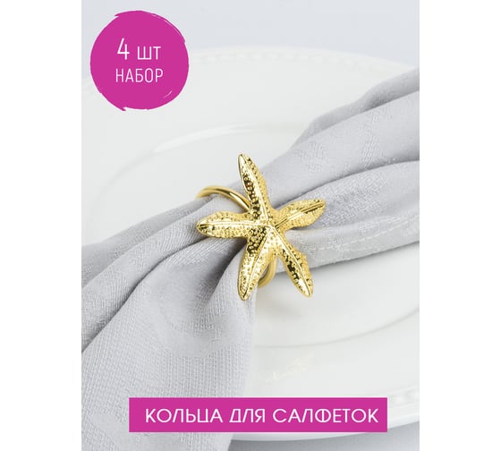 Набор колец для салфеток Nouvelle sea, 5,5x5,5 см 9903682-1-Н4