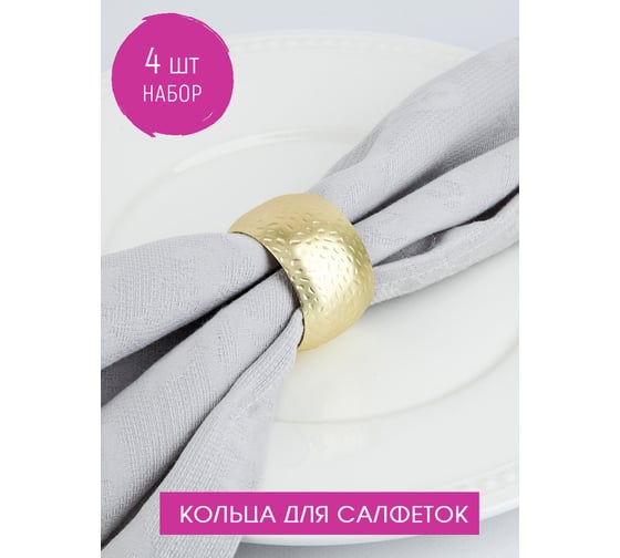 Набор колец для салфеток Nouvelle gold, 4,5x4,5 см 9903677-Н4