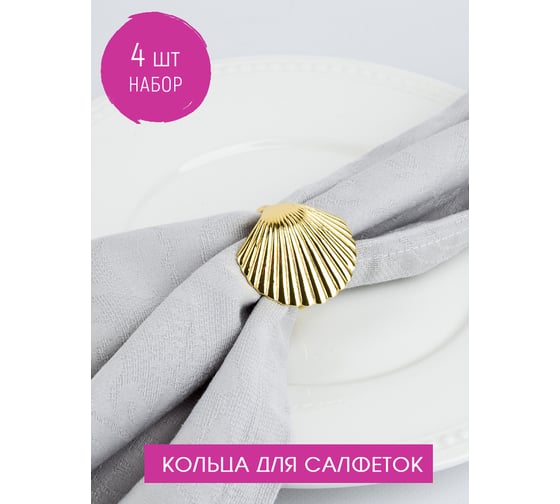 Набор колец для салфеток Nouvelle sea, 4x4,5 см 9903682-3-Н4