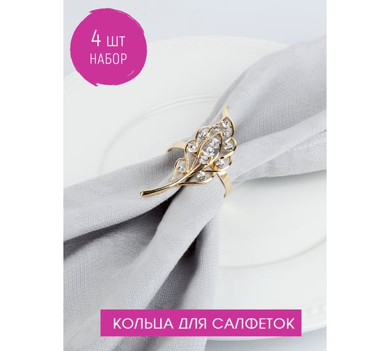 Набор колец для салфеток Nouvelle перо, 7,5x4 см 9903665-Н4