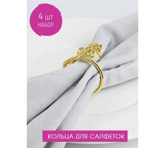 Набор колец для салфеток Nouvelle sea, 6,5x1 см 9903682-4-Н4