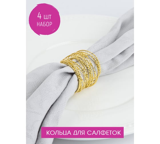 Набор колец для салфеток Nouvelle пружинка, 4x4 см 9903679-1-Н4