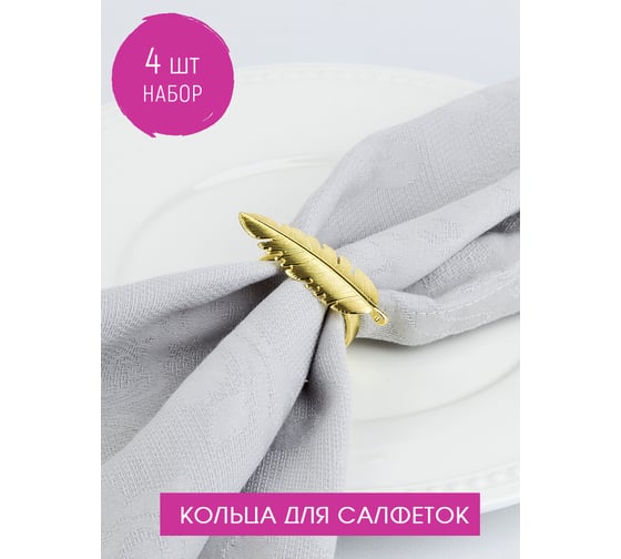 Набор колец для салфеток Nouvelle перо, 5,5x2 см 9903674-Н4