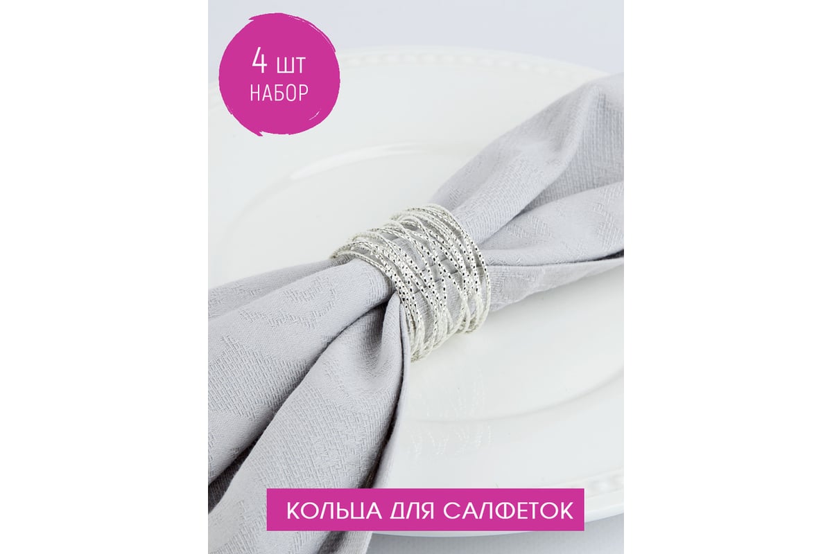 Набор колец для салфеток Nouvelle пружинка, 4x4 см 9903679-2-Н4 ...