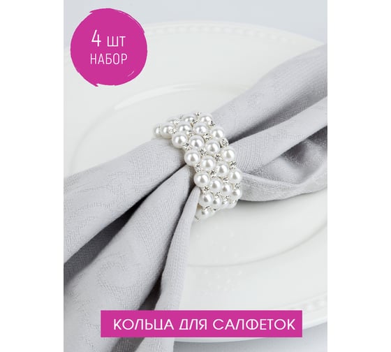 Набор колец для салфеток Nouvelle pearl, 5x5 см 9903669-Н4