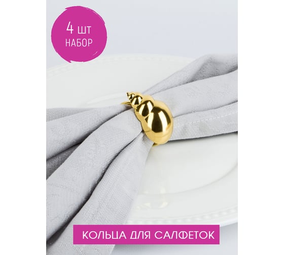 Набор колец для салфеток Nouvelle sea, 4,5x2,5 см 9903682-2-Н4