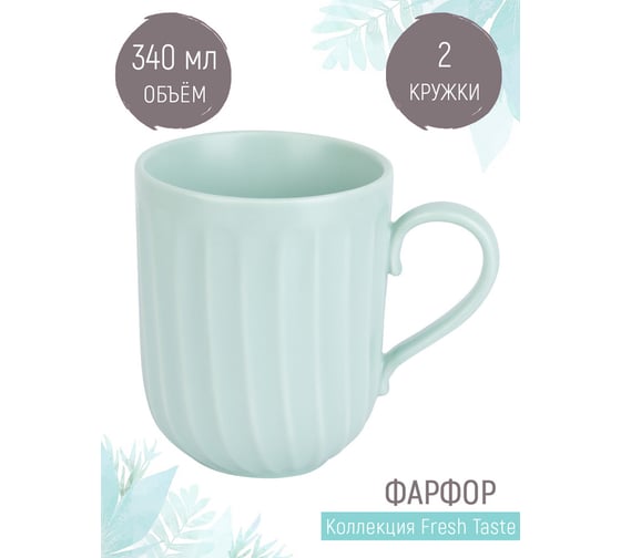 Набор кружек Nouvelle fresh taste 2 шт., 340 мл 1730268-Н2