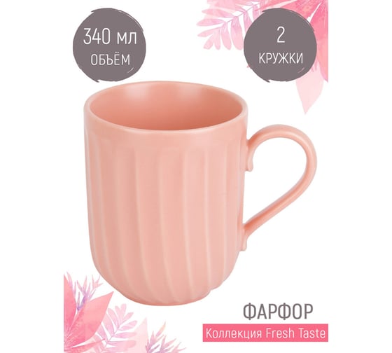 Набор кружек Nouvelle fresh taste 2 шт., 340 мл 1730238-Н2
