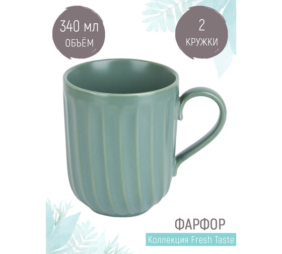 Набор кружек Nouvelle fresh taste 2 шт., 340 мл 1730288-Н2