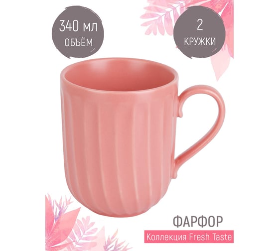 Набор кружек Nouvelle fresh taste 2 шт., 340 мл 1730258-Н2