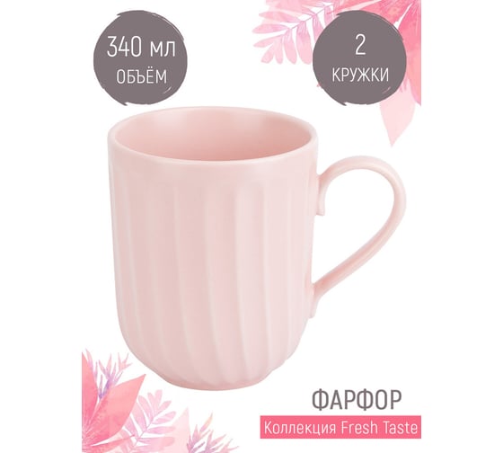 Набор кружек Nouvelle fresh taste 2 шт., 340 мл 1730248-Н2
