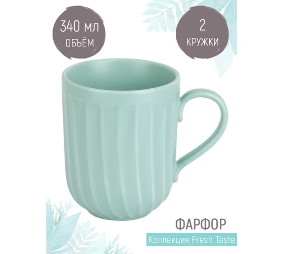 Набор кружек Nouvelle fresh taste 2 шт., 340 мл 1730278-Н2