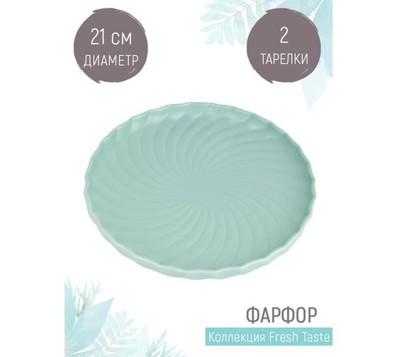 Набор тарелок Nouvelle fresh taste 2 шт., 21 см 1730272-Н2
