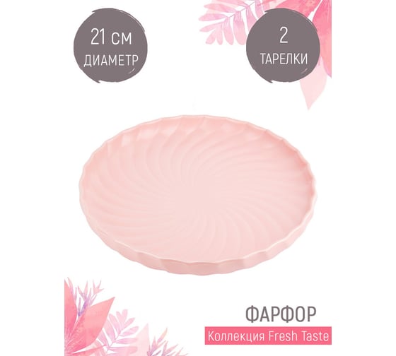 Набор тарелок Nouvelle fresh taste 2 шт., 21 см 1730242-Н2