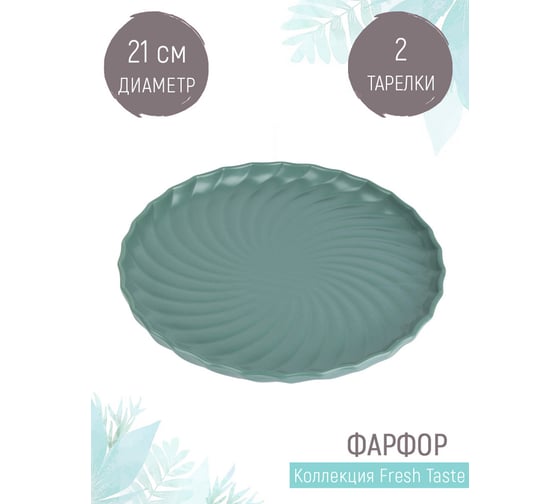 Набор тарелок Nouvelle fresh taste 2 шт., 21 см 1730282-Н2