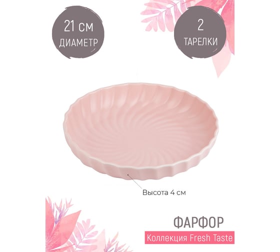 Набор тарелок Nouvelle fresh taste 2 шт., 21 см 1730244-Н2