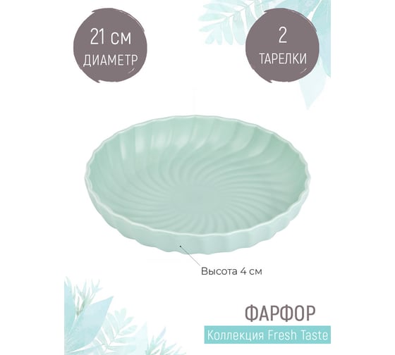 Набор тарелок Nouvelle fresh taste 2 шт., 21 см 1730264-Н2