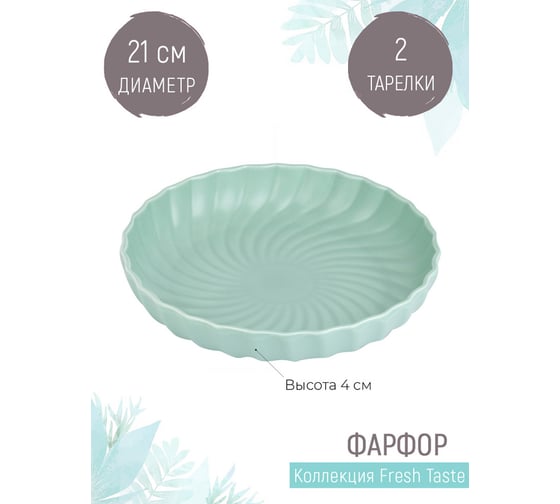 Набор тарелок Nouvelle fresh taste 2 шт., 21 см 1730274-Н2