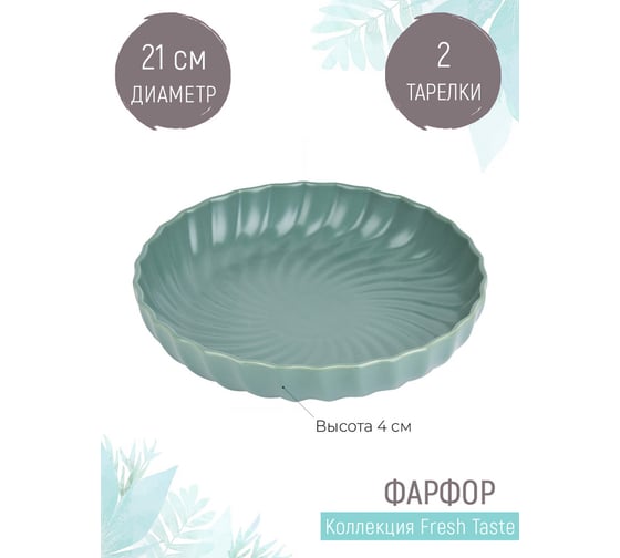 Набор тарелок Nouvelle fresh taste 2 шт., 21 см 1730284-Н2