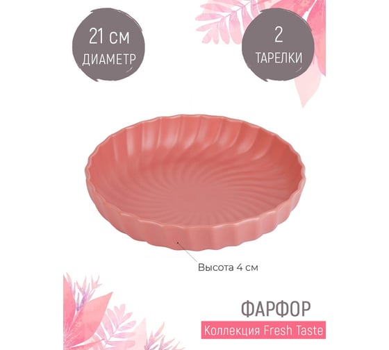Набор тарелок Nouvelle fresh taste 2 шт., 21 см 1730254-Н2