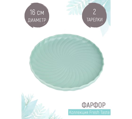 Набор десертных тарелок Nouvelle fresh taste 2 шт., 16 см 1730271-Н2