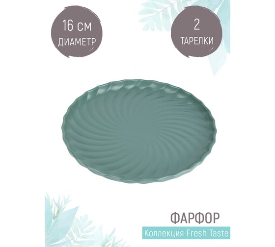 Набор десертных тарелок Nouvelle fresh taste 2 шт., 16 см 1730281-Н2