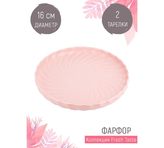 Набор десертных тарелок Nouvelle fresh taste 2 шт., 16 см 1730241-Н2