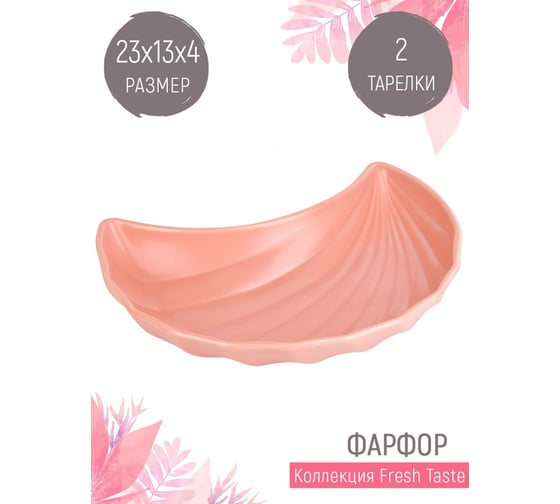 Набор фигурных тарелок Nouvelle fresh taste 2 шт., 23x13 см 1730240-Н2